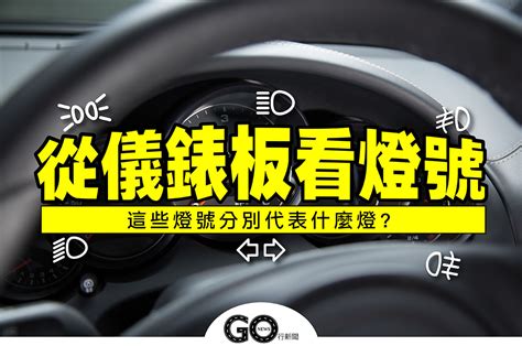 從儀錶板看懂汽車燈號，近燈、遠燈這樣分，前後霧燈 .